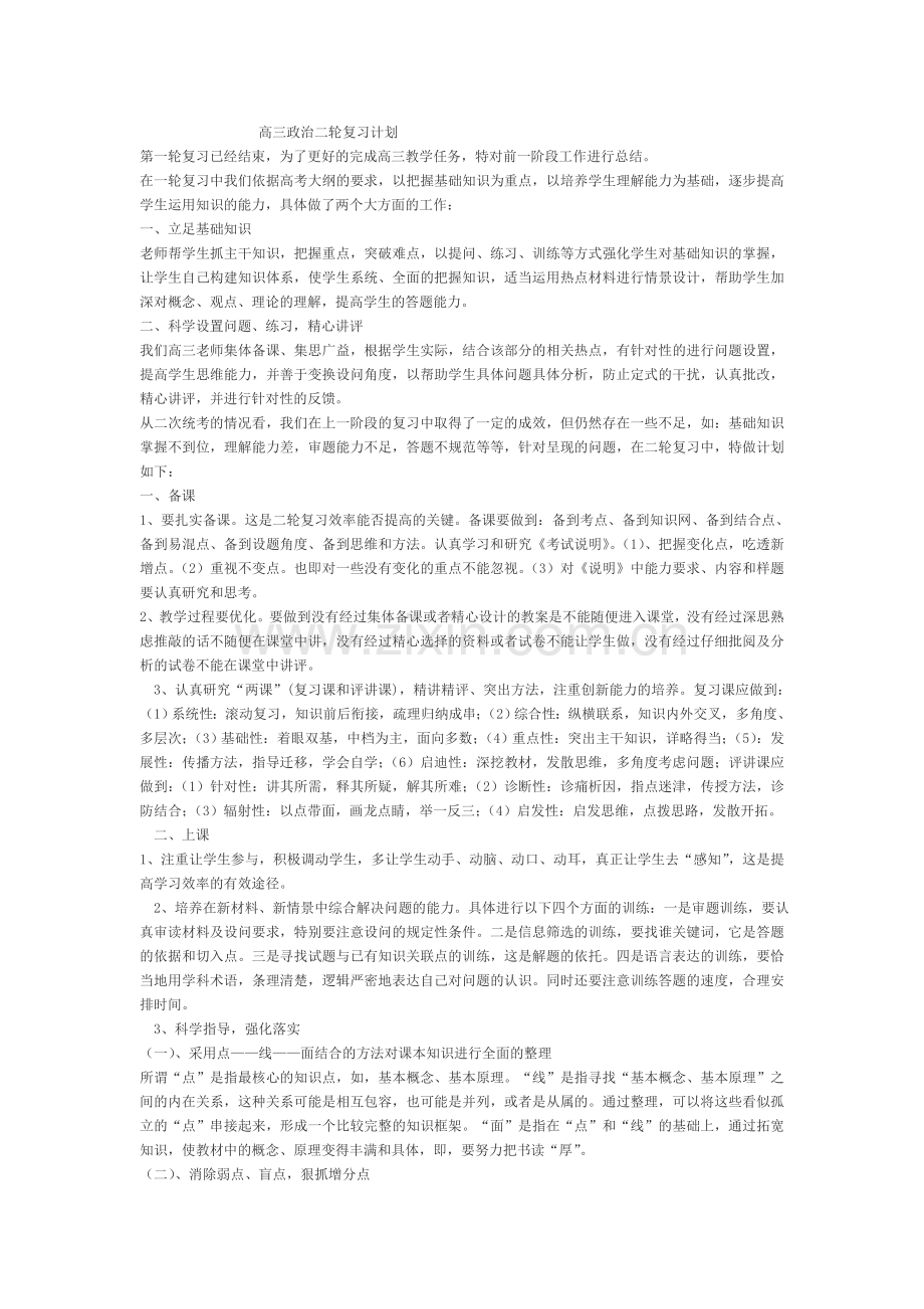 高三政治二轮复习计划.doc_第1页