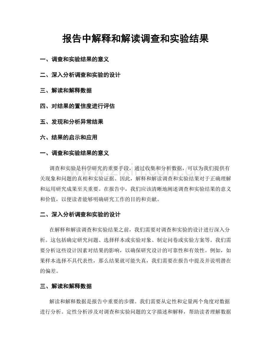 报告中解释和解读调查和实验结果.docx_第1页