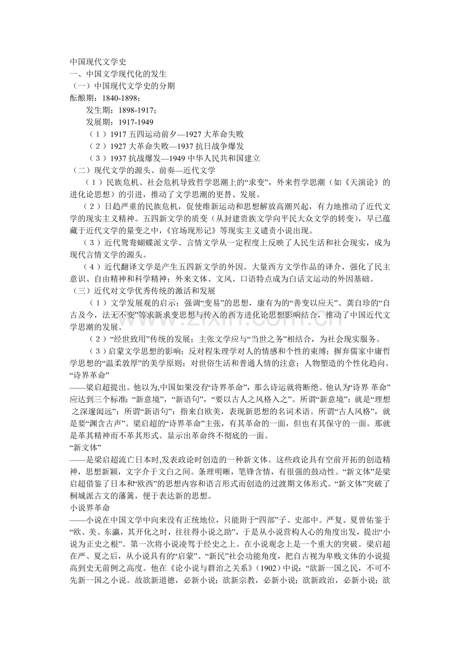 中国现代文学史三十年--笔记.doc_第1页