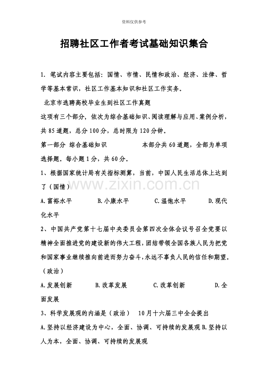 招聘社区工作者考试基础知识集合.doc_第2页