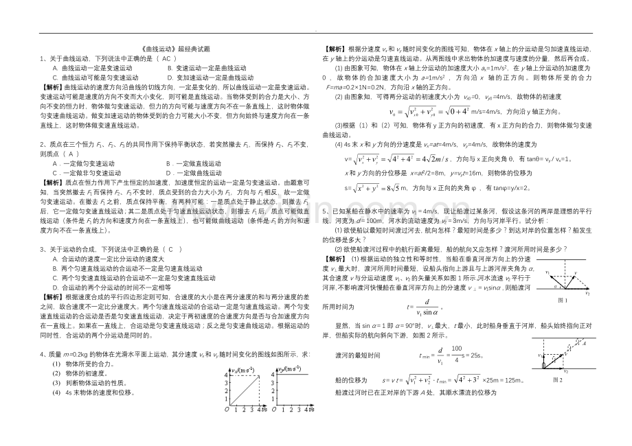 高中物理曲线运动经典练习题全集(答案).doc_第1页