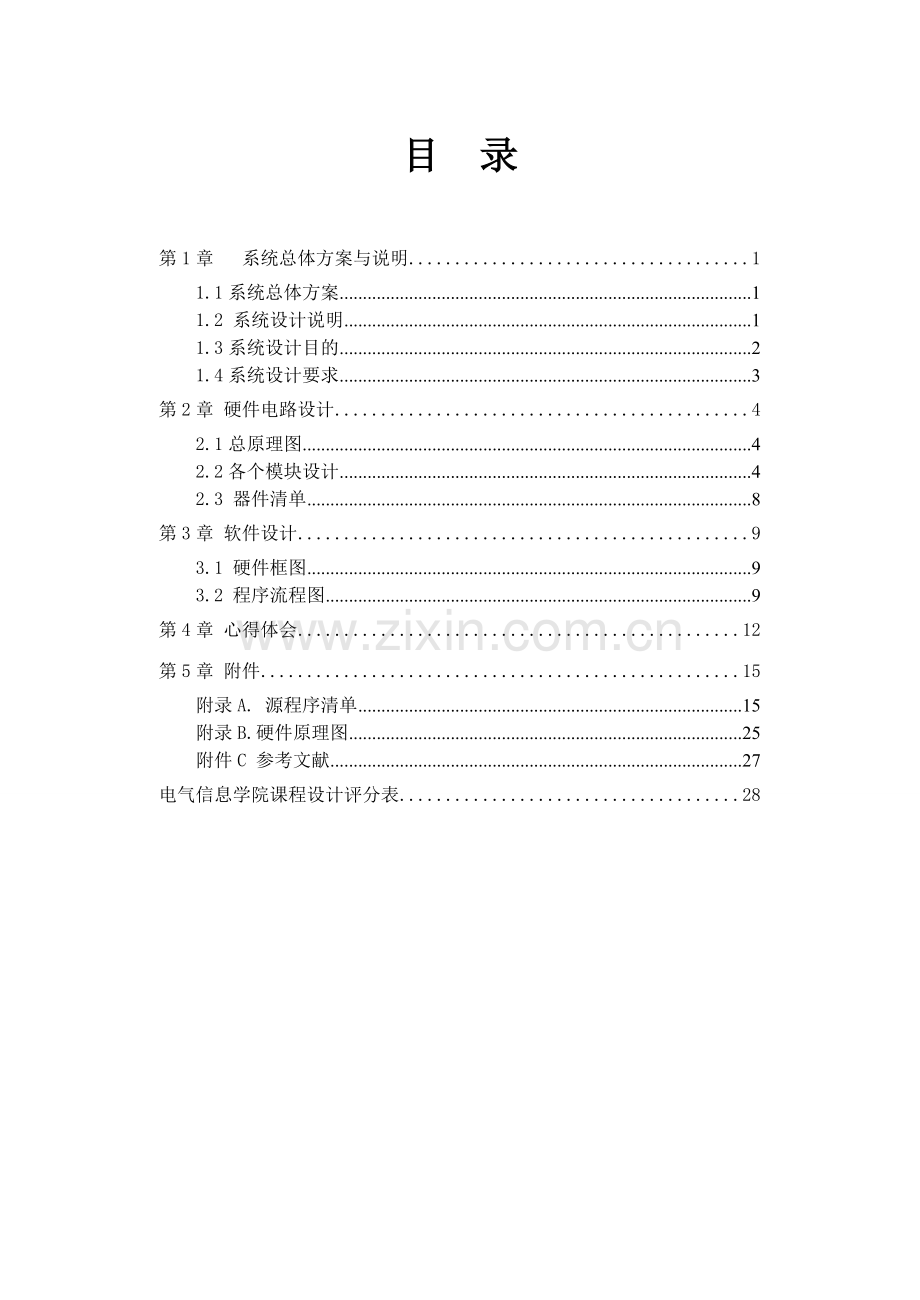 单片机课程设计多功能数字电子时钟.doc_第1页