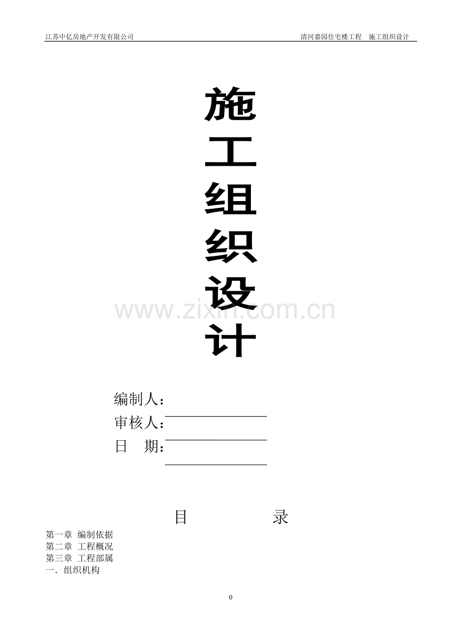 清河嘉园住宅楼工程(砖混结构)施工组织设计.doc_第1页