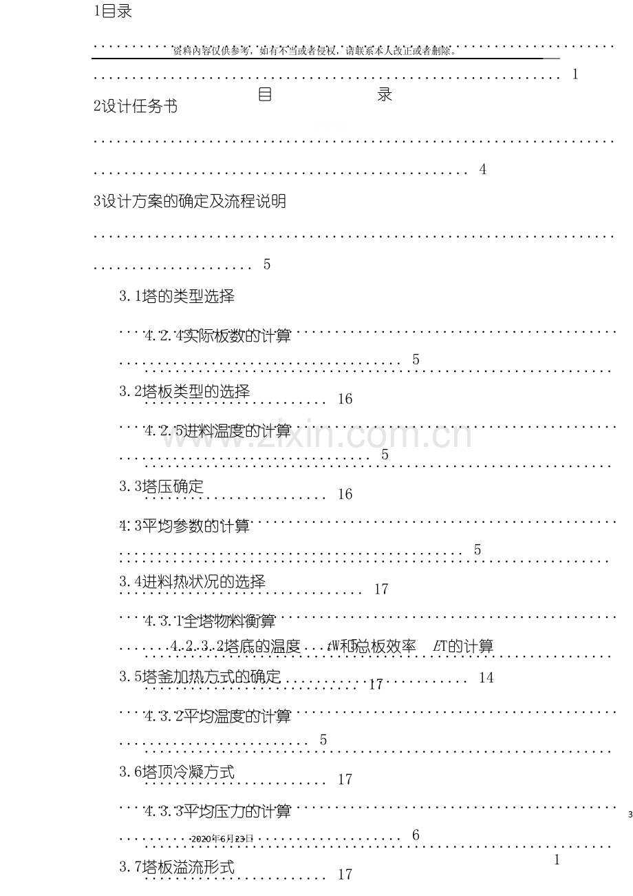 化工原理课程设计乙醇水精馏塔设计浮阀塔.doc_第3页