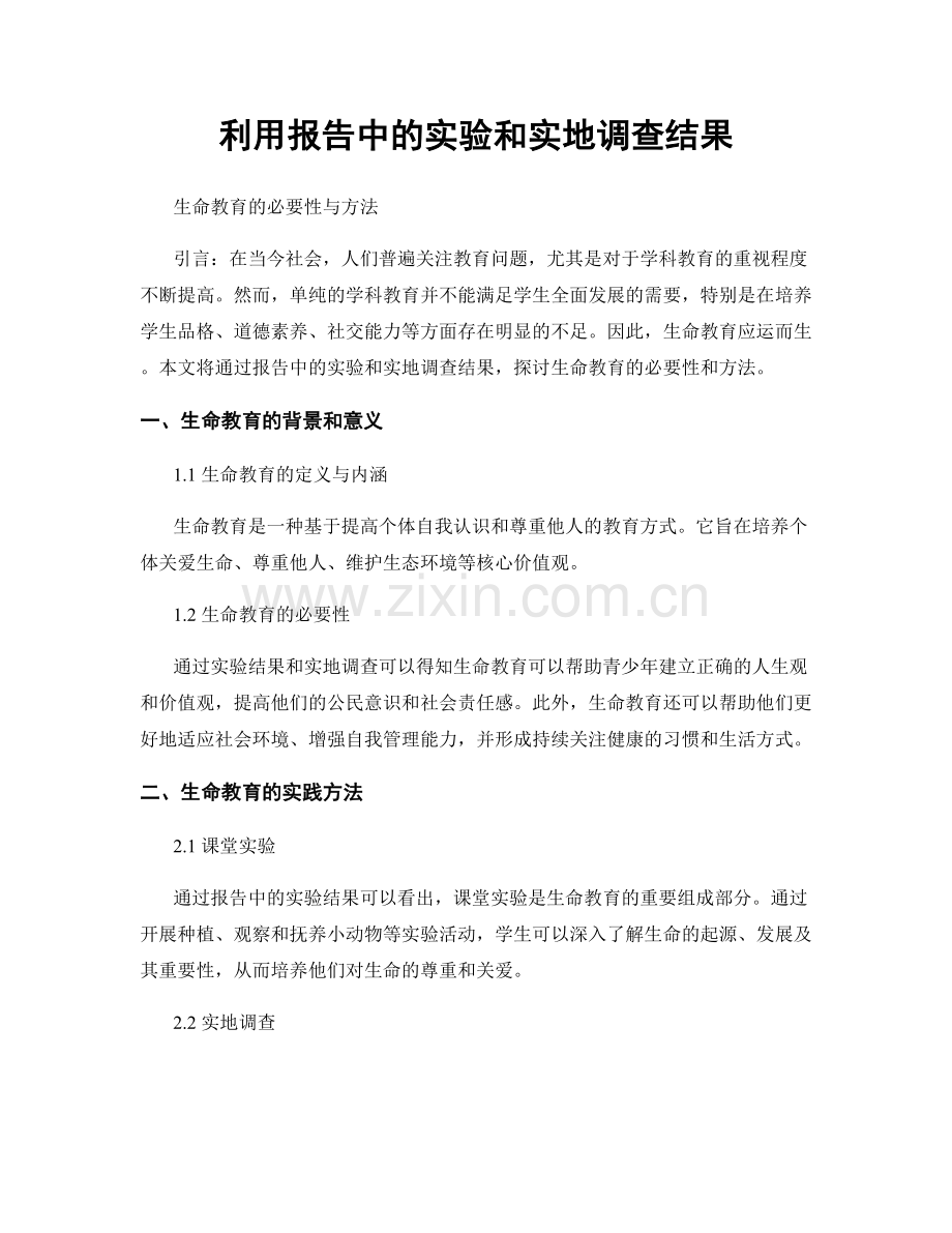 利用报告中的实验和实地调查结果.docx_第1页