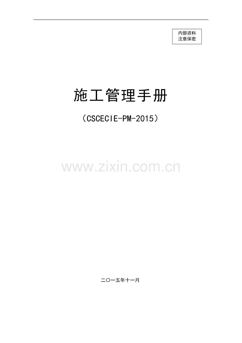 现代化建筑安装施工企业项目部施工管理手册(10页-图表丰富).doc_第1页