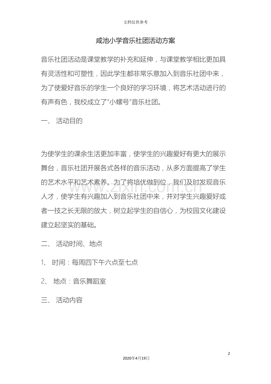 咸池小学音乐社团活动方案.docx_第2页