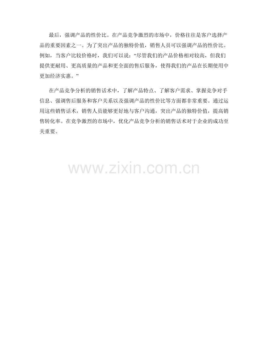 产品竞争分析的销售话术.docx_第2页