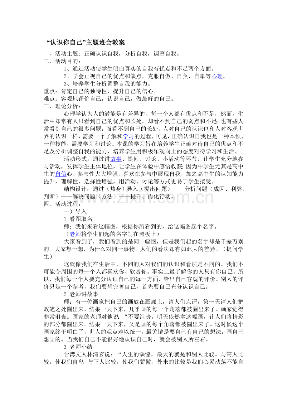 “认识你自己”主题班会教案.doc_第1页