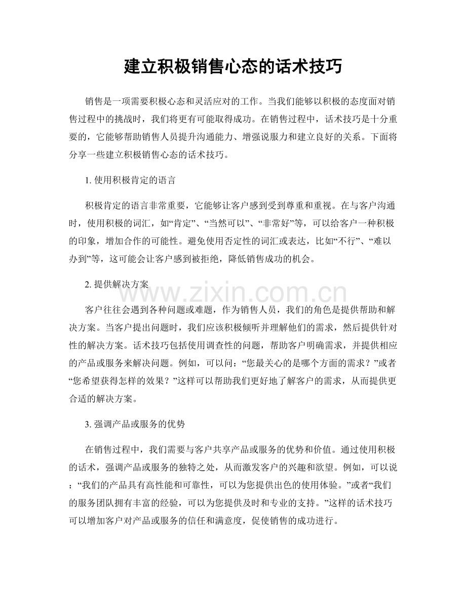 建立积极销售心态的话术技巧.docx_第1页