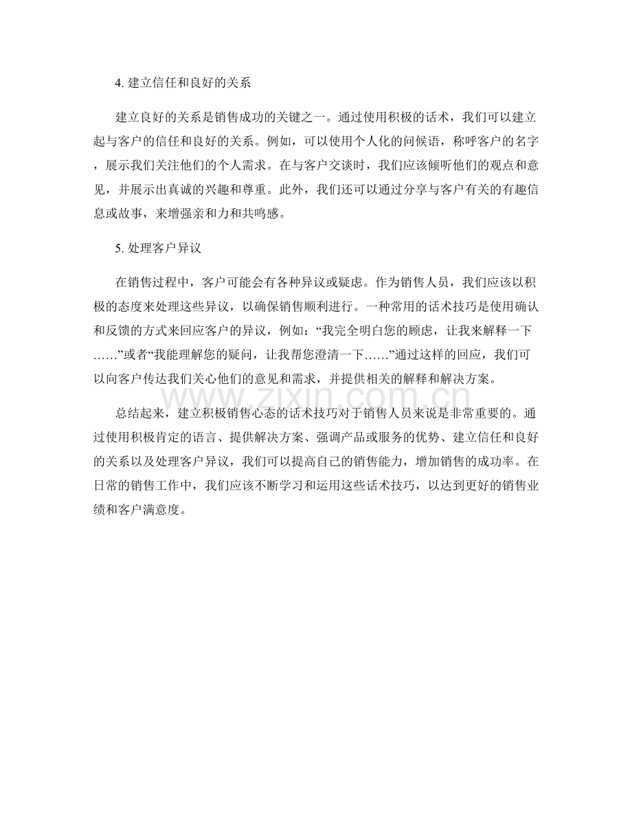 建立积极销售心态的话术技巧.docx_第2页