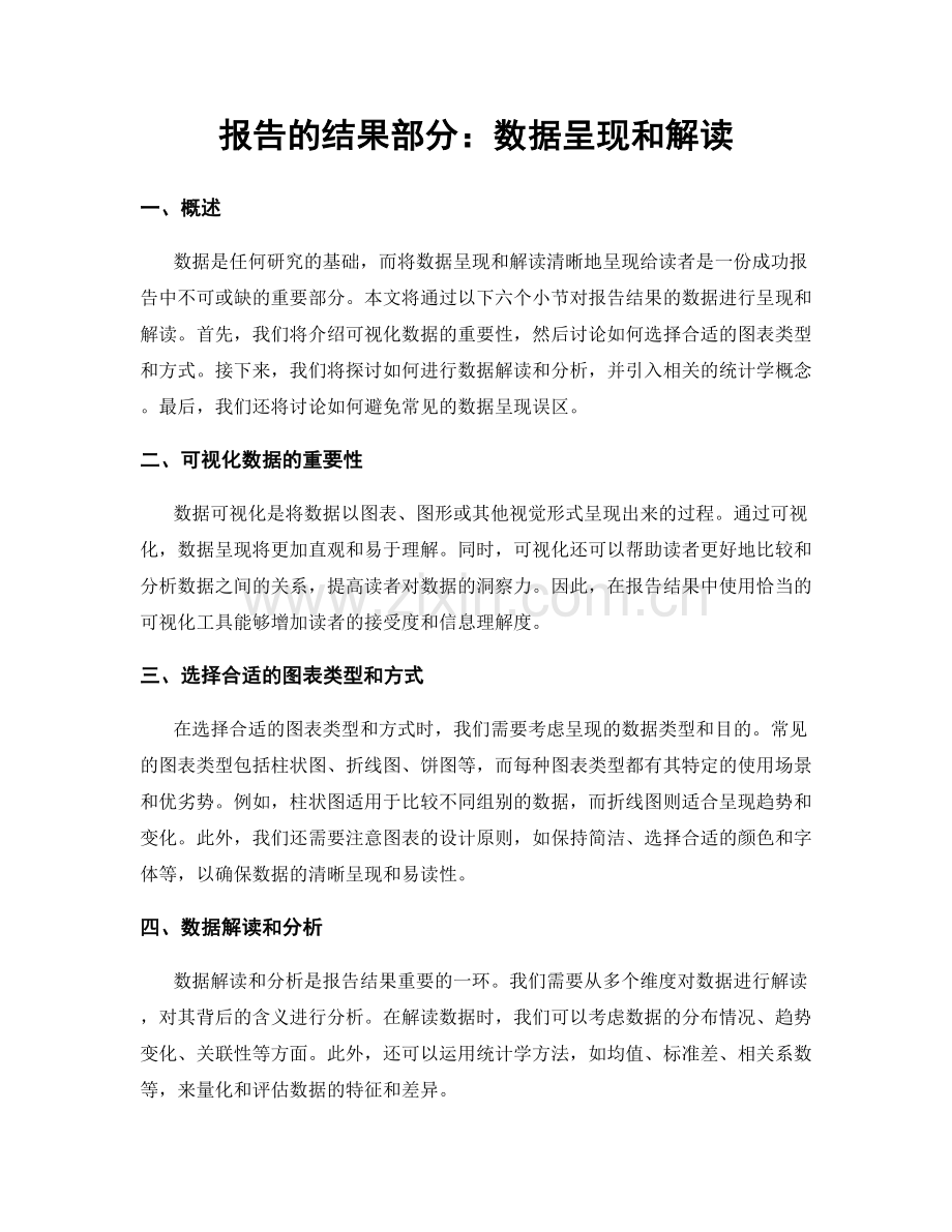 报告的结果部分：数据呈现和解读.docx_第1页