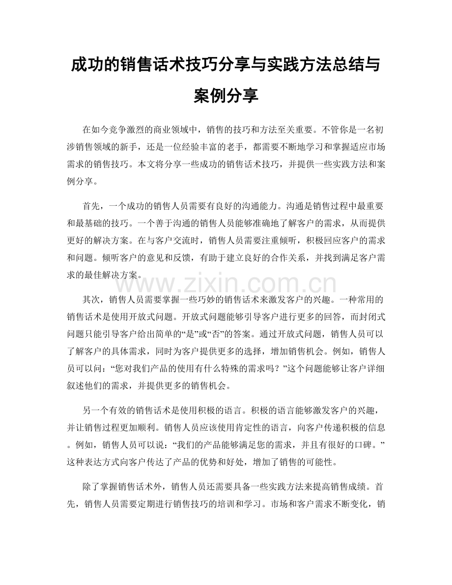 成功的销售话术技巧分享与实践方法总结与案例分享.docx_第1页