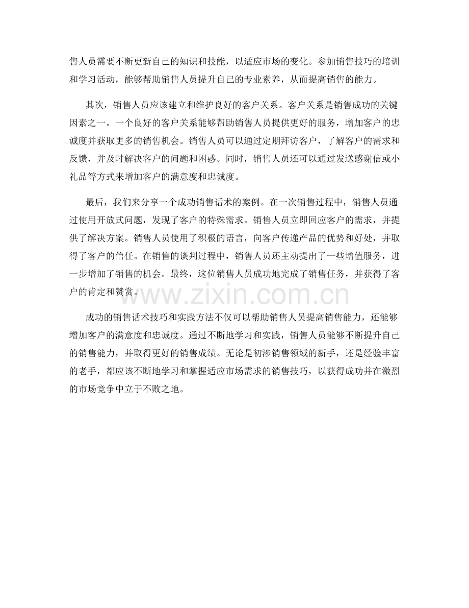 成功的销售话术技巧分享与实践方法总结与案例分享.docx_第2页