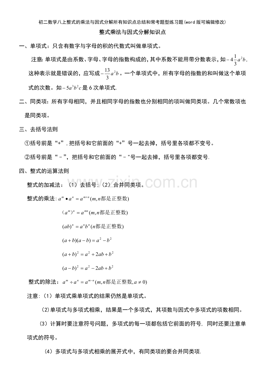 初二数学八上整式的乘法与因式分解所有知识点总结和常考题型练习题.pdf_第2页