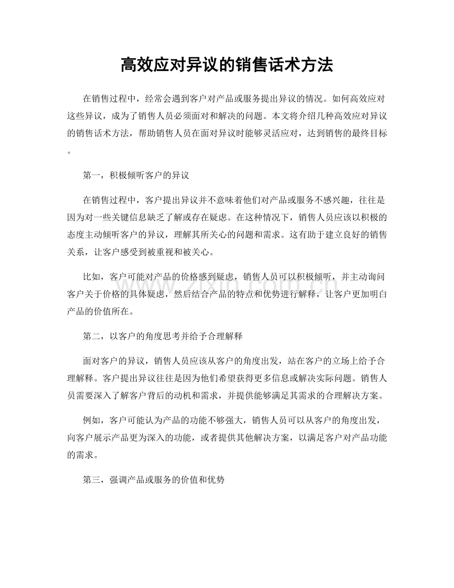 高效应对异议的销售话术方法.docx_第1页