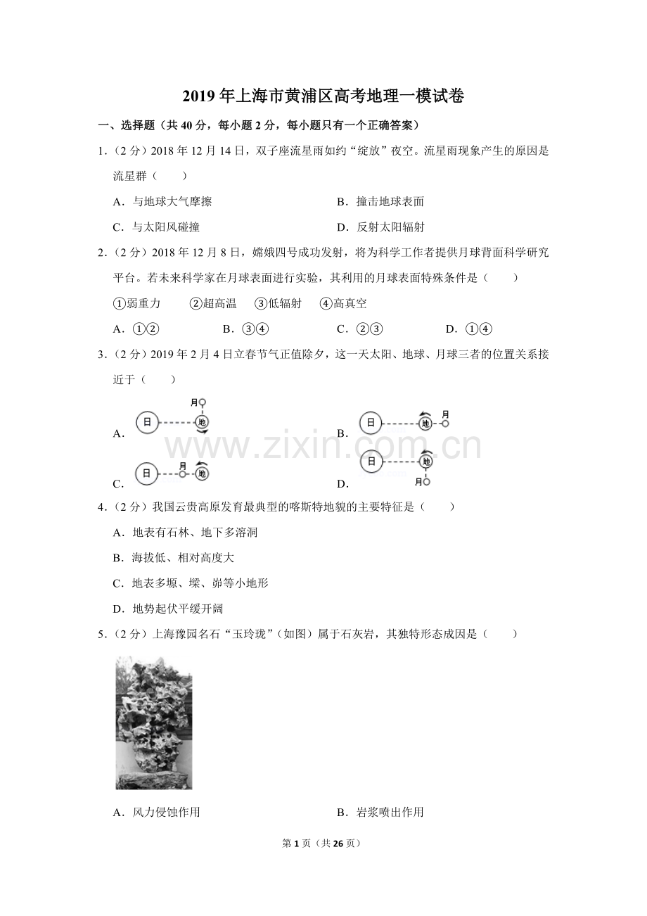 2019年上海市黄浦区高考地理一模试卷.doc_第1页