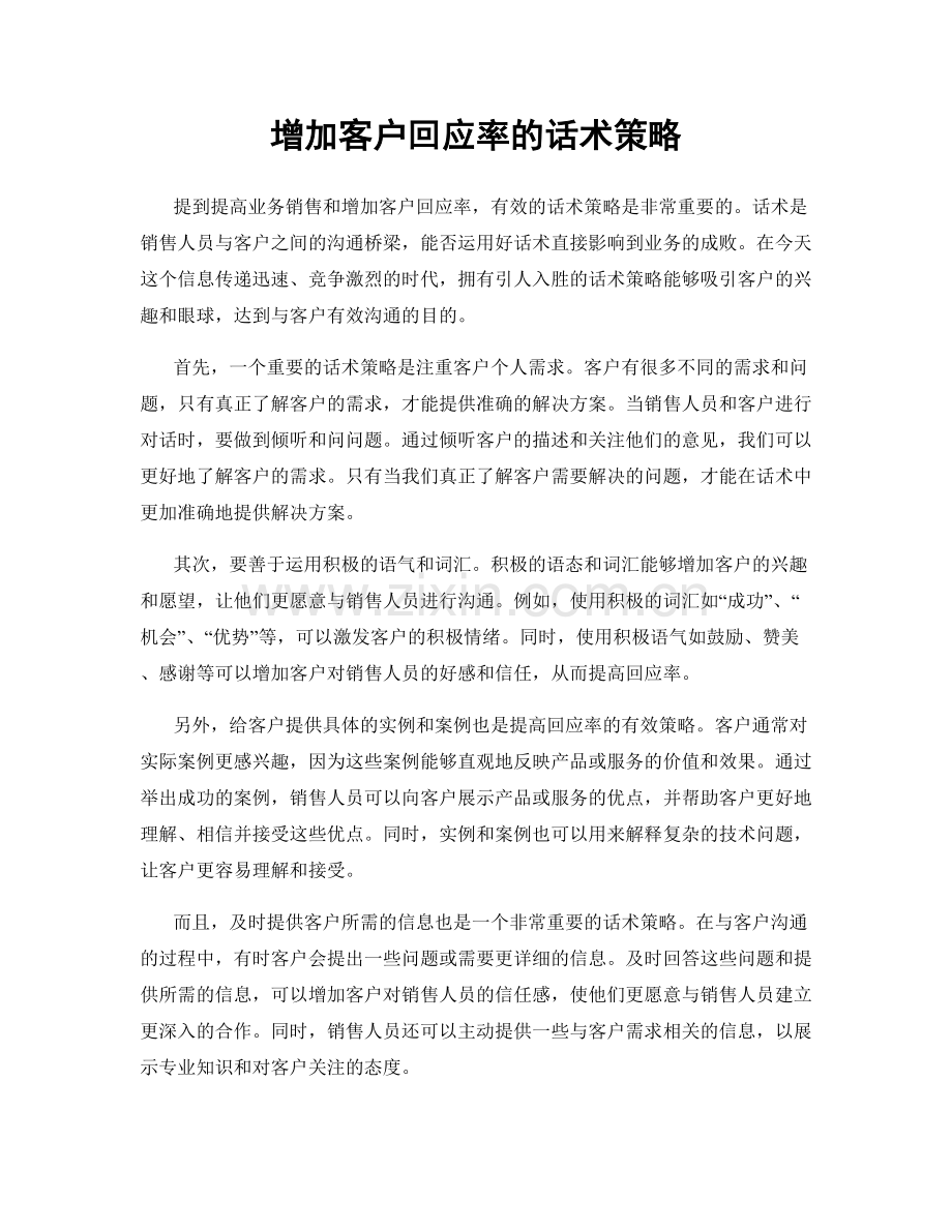 增加客户回应率的话术策略.docx_第1页