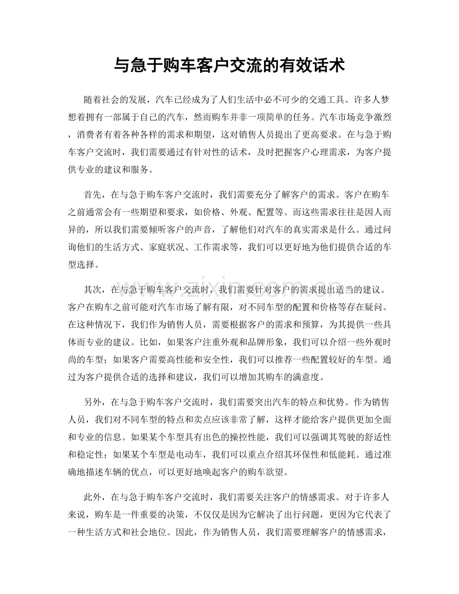 与急于购车客户交流的有效话术.docx_第1页