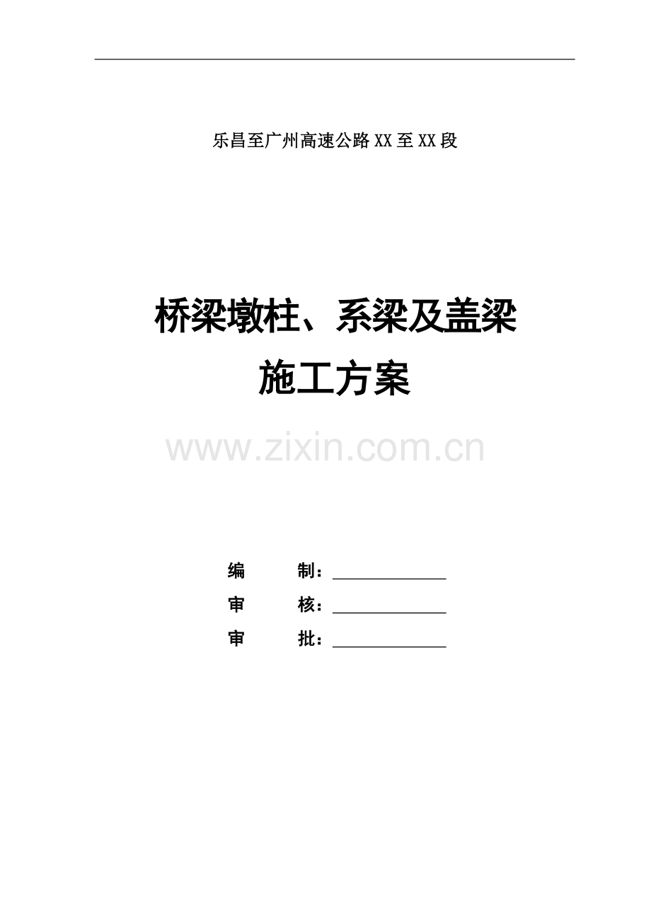 乐昌至广州高速公路桥梁墩柱系梁及盖梁施工方案.doc_第1页