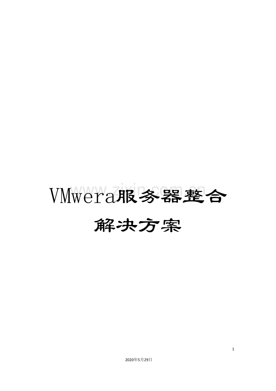 VMwera服务器整合解决方案.doc_第1页