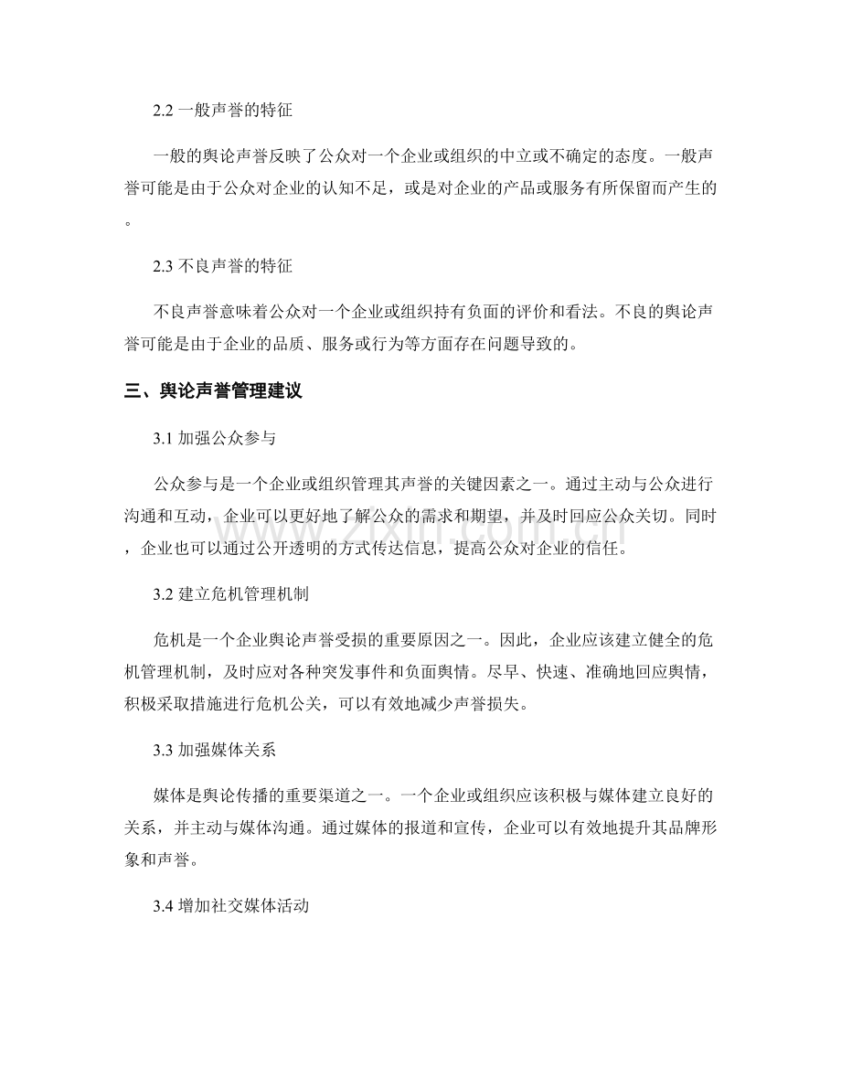 舆情监测报告：舆论声誉与公众关系管理建议.docx_第2页