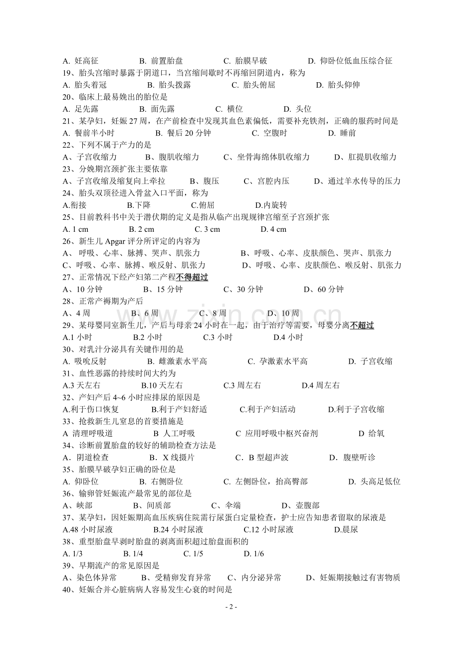 护理专业《妇产科护理学》试卷(D卷).doc_第2页