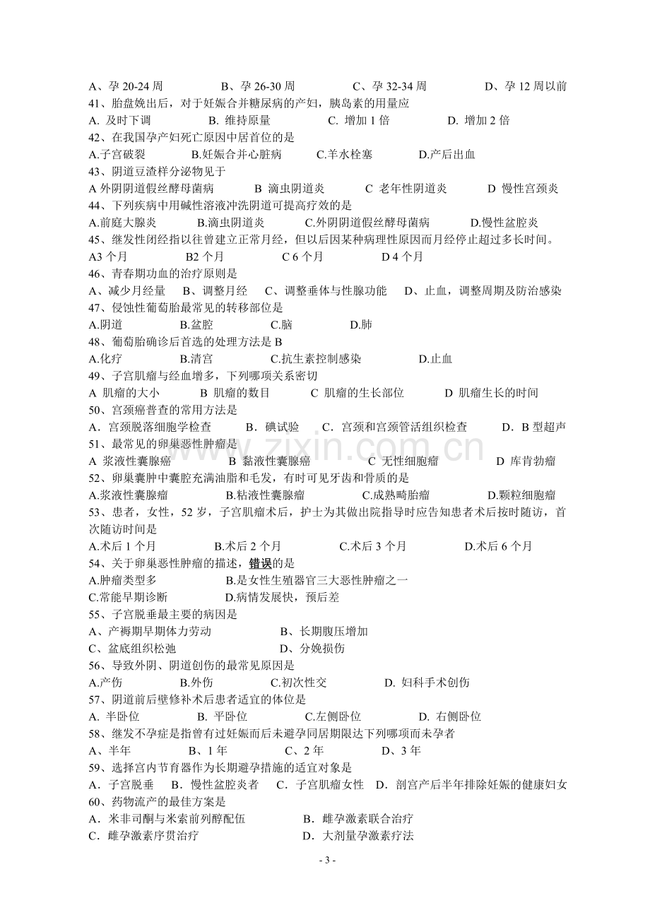 护理专业《妇产科护理学》试卷(D卷).doc_第3页