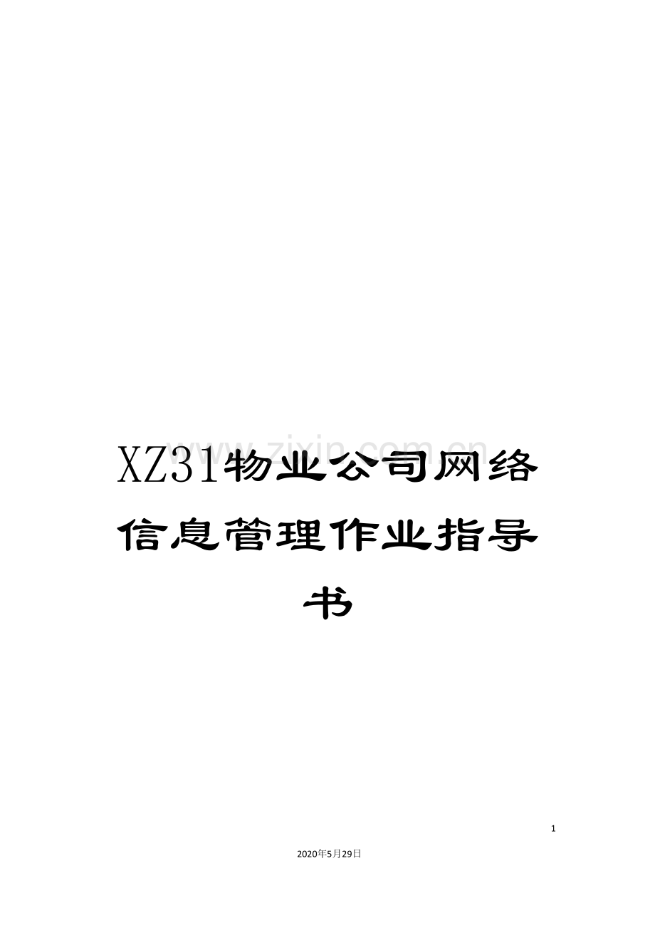 XZ31物业公司网络信息管理作业指导书.doc_第1页