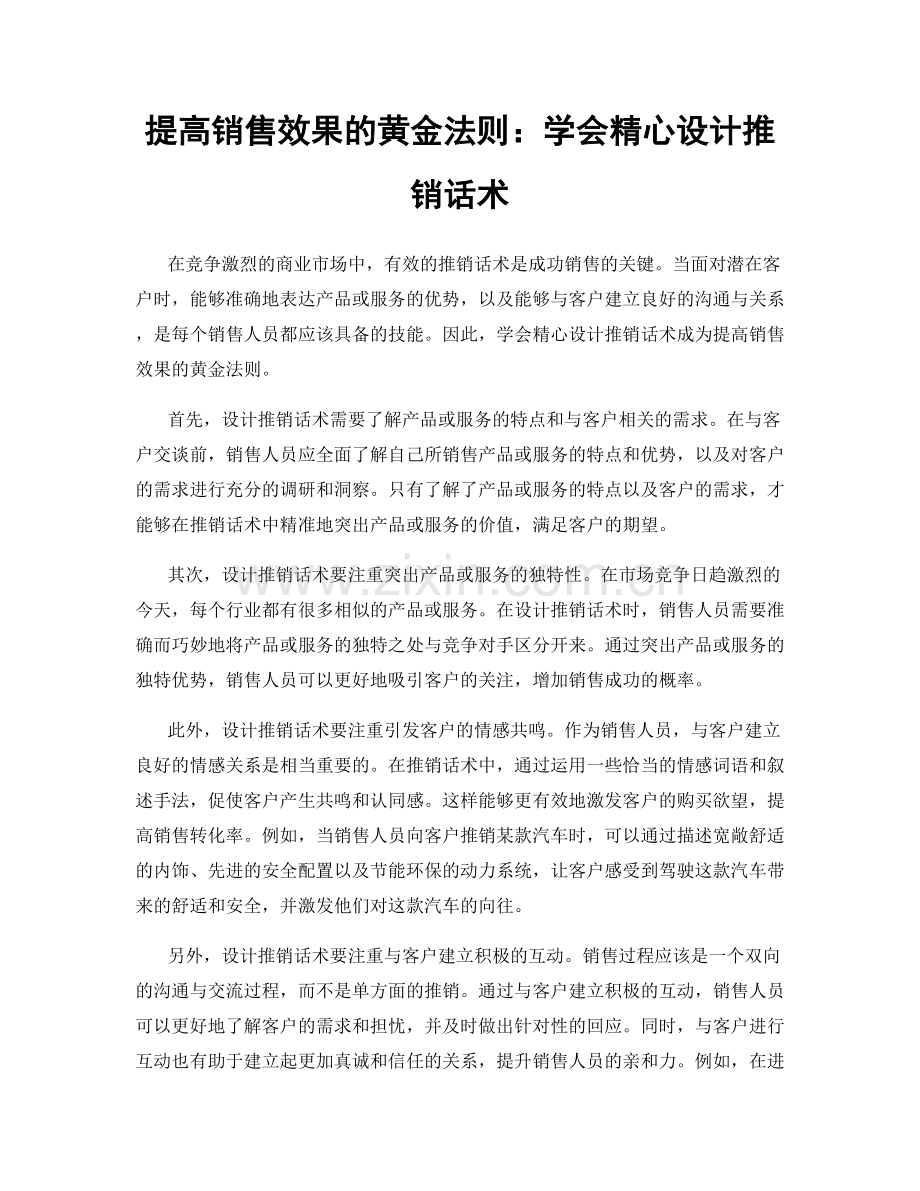 提高销售效果的黄金法则：学会精心设计推销话术.docx_第1页