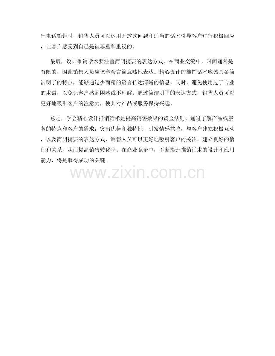 提高销售效果的黄金法则：学会精心设计推销话术.docx_第2页