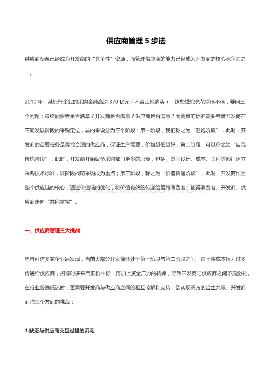 房地产项目供应商管理解析.docx_第1页