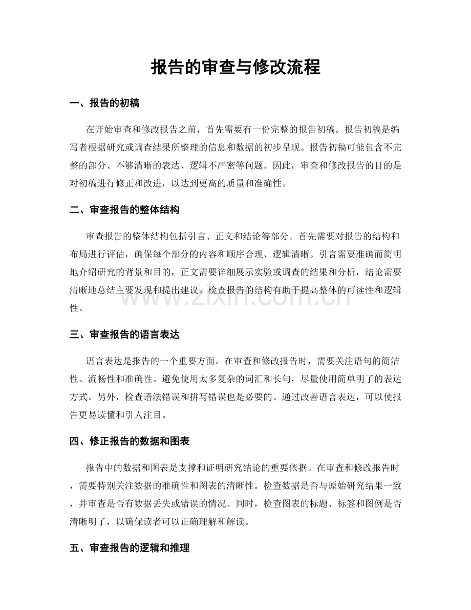 报告的审查与修改流程.docx_第1页