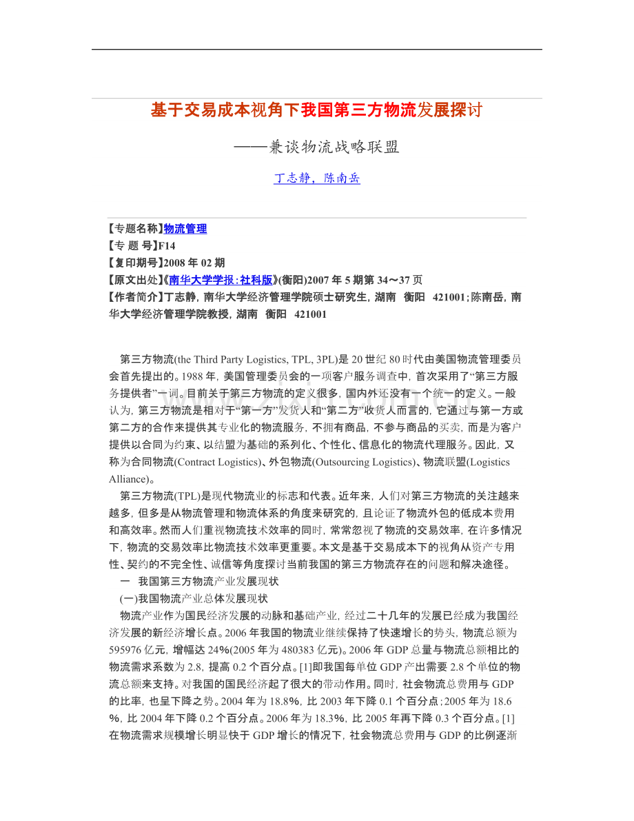 基于交易成本视角下我国第三方物流发展探讨.doc_第1页