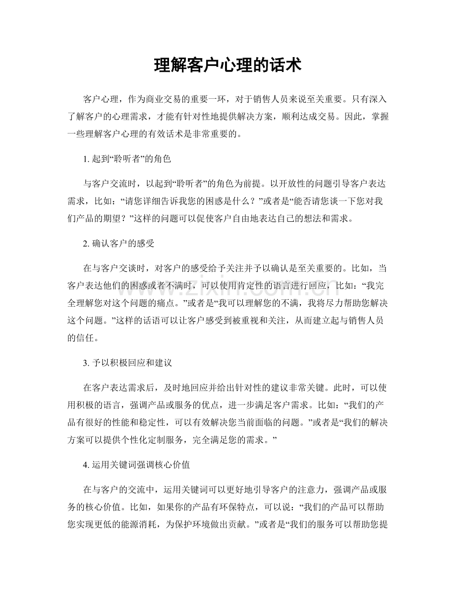 理解客户心理的话术.docx_第1页