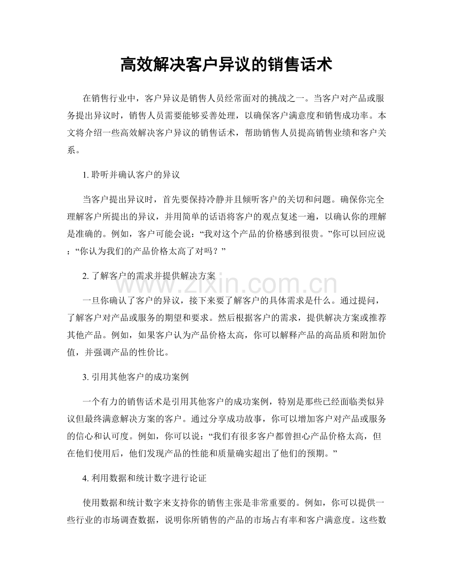 高效解决客户异议的销售话术.docx_第1页