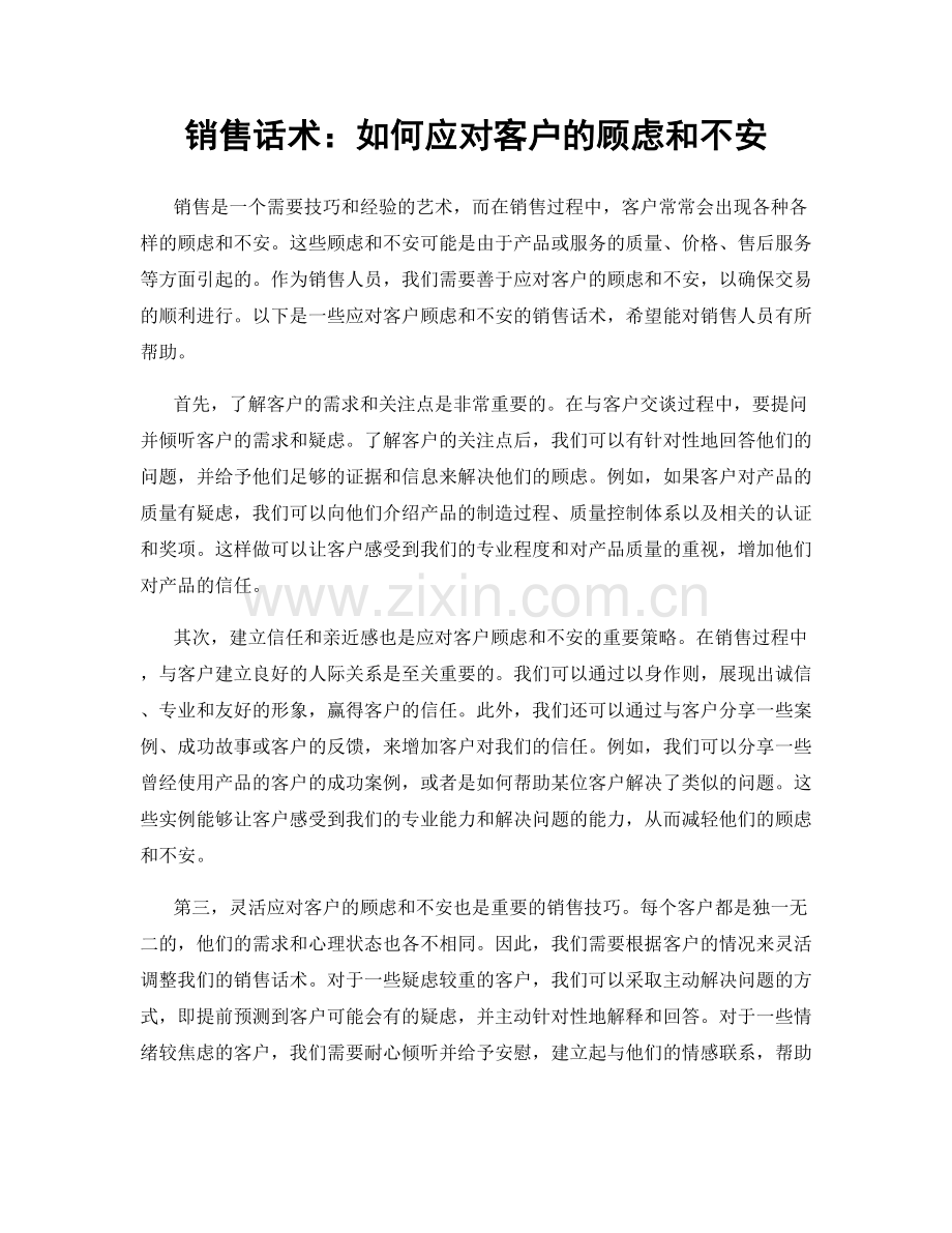 销售话术：如何应对客户的顾虑和不安.docx_第1页