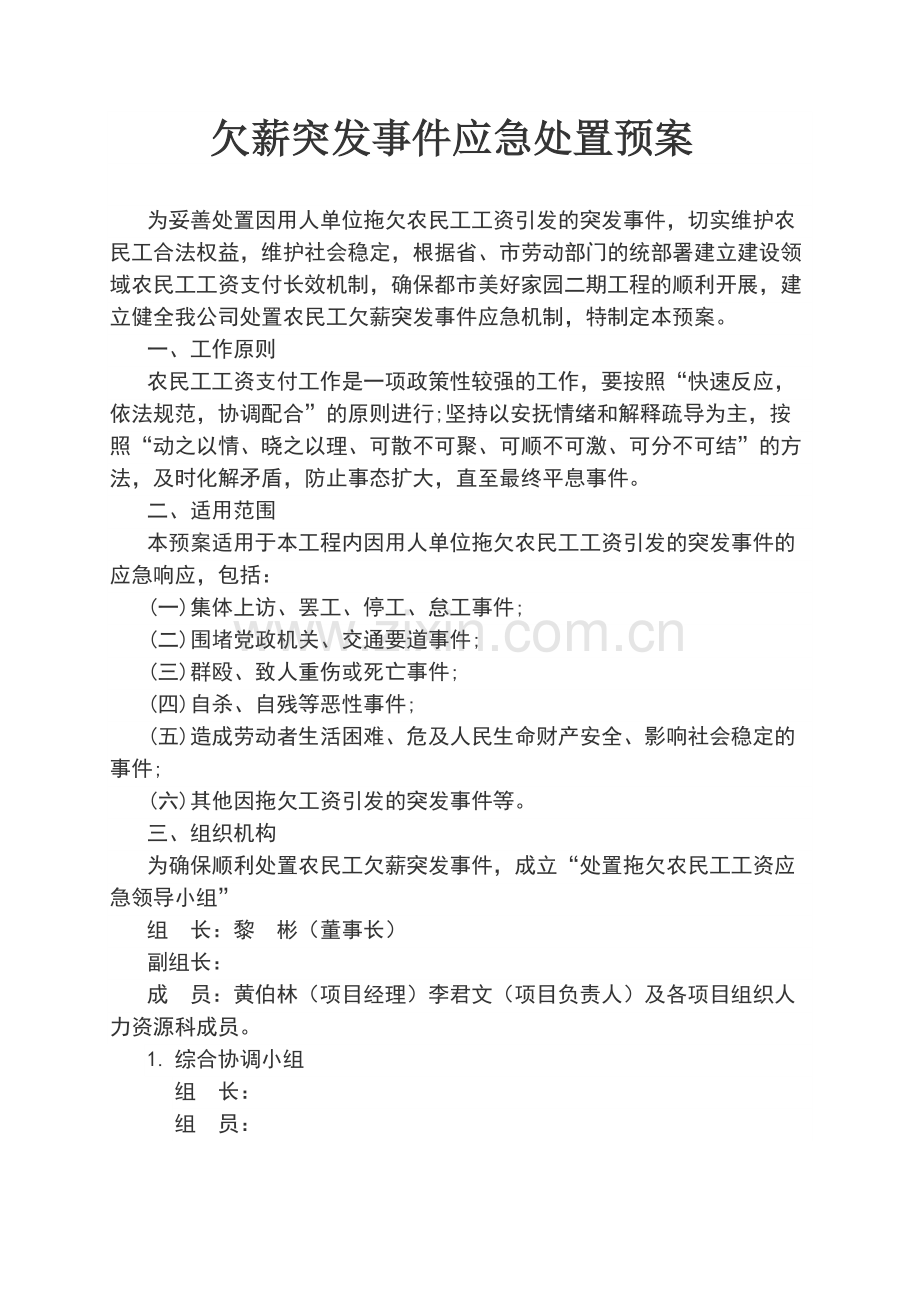 欠薪突发事件应急处置预案.doc_第1页