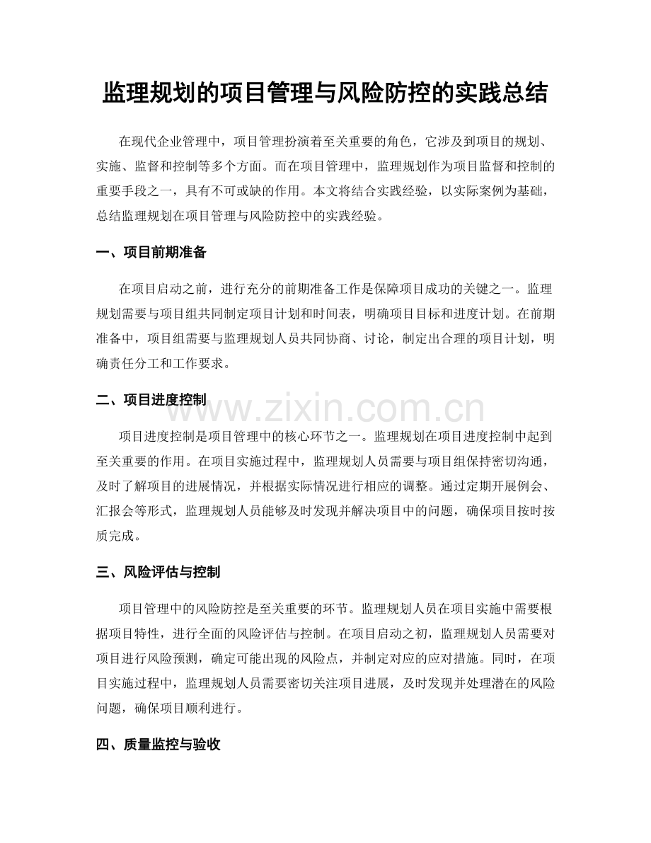 监理规划的项目管理与风险防控的实践总结.docx_第1页