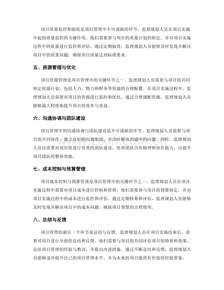 监理规划的项目管理与风险防控的实践总结.docx_第2页