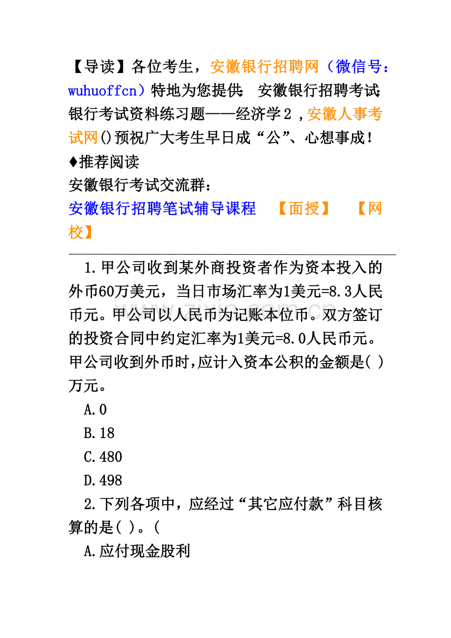 安徽银行招聘考试银行考试资料练习题——经济学2.doc_第2页