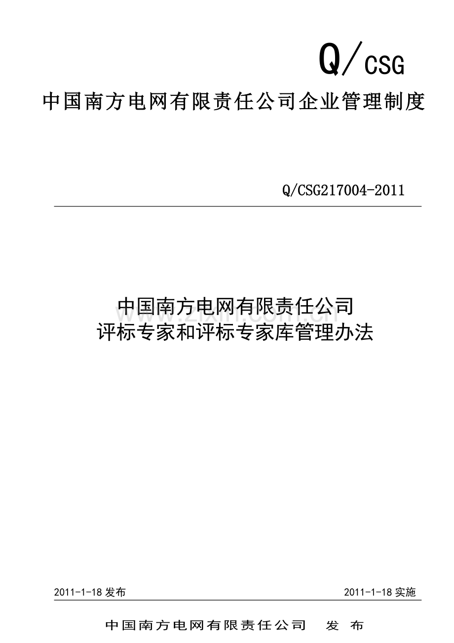 中国南方电网有限责任公司评标专家和评标专家库管理办法规定.doc_第2页