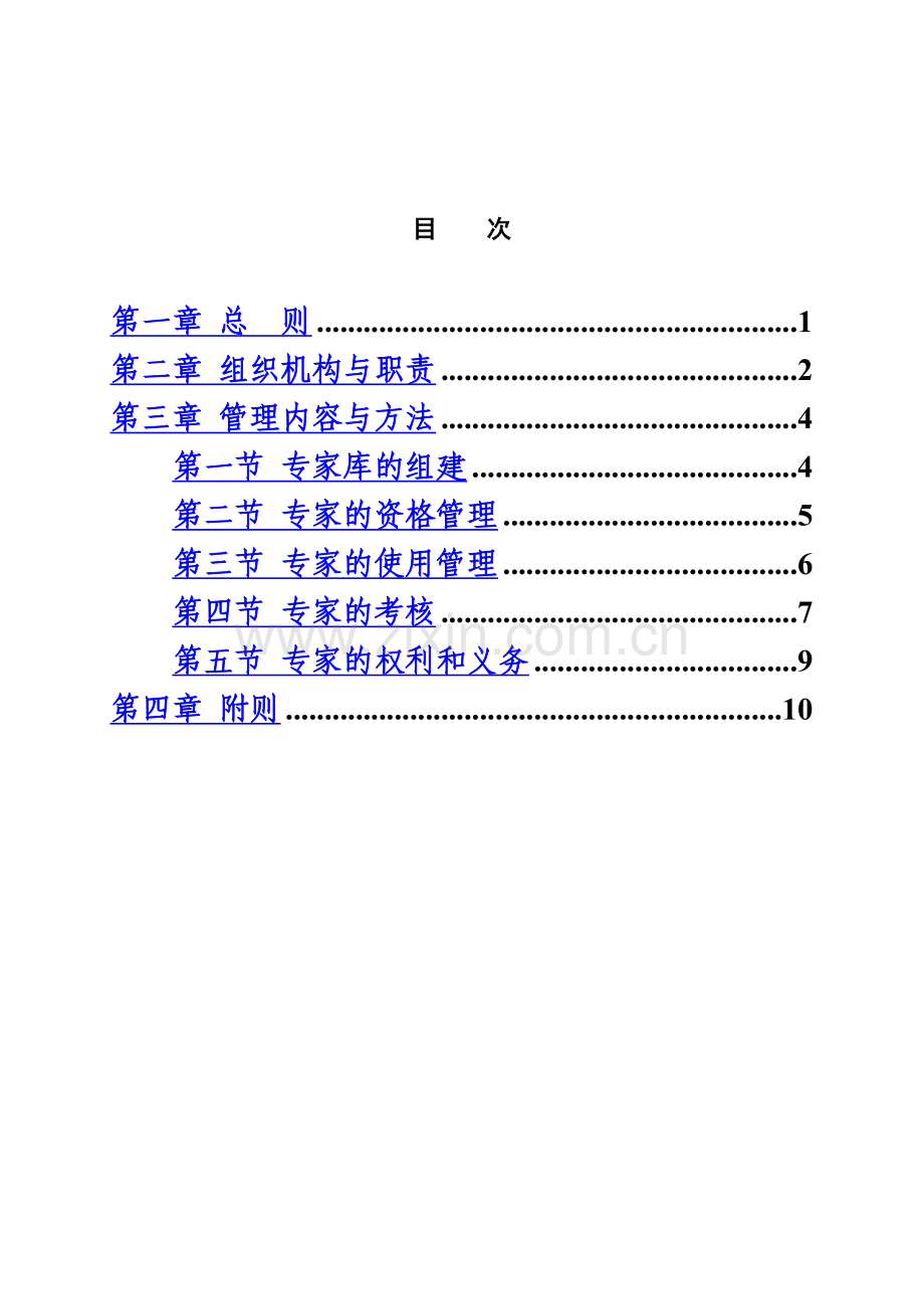 中国南方电网有限责任公司评标专家和评标专家库管理办法规定.doc_第3页