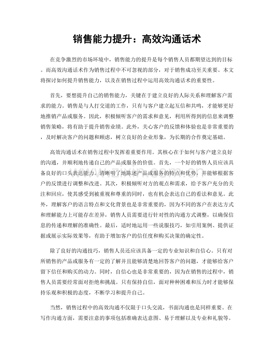 销售能力提升：高效沟通话术.docx_第1页