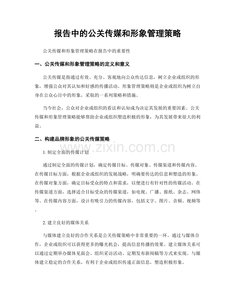 报告中的公关传媒和形象管理策略.docx_第1页