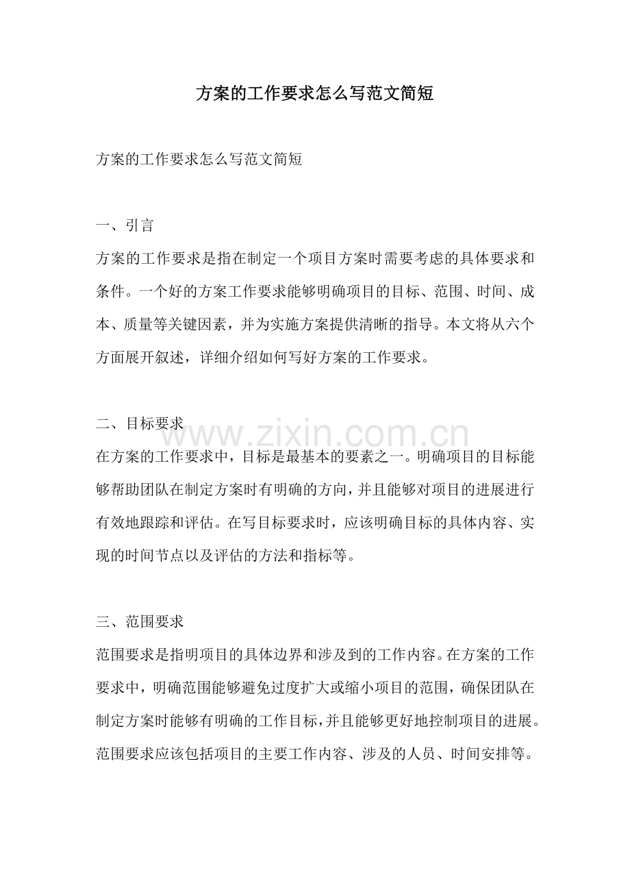 方案的工作要求怎么写范文简短.docx_第1页