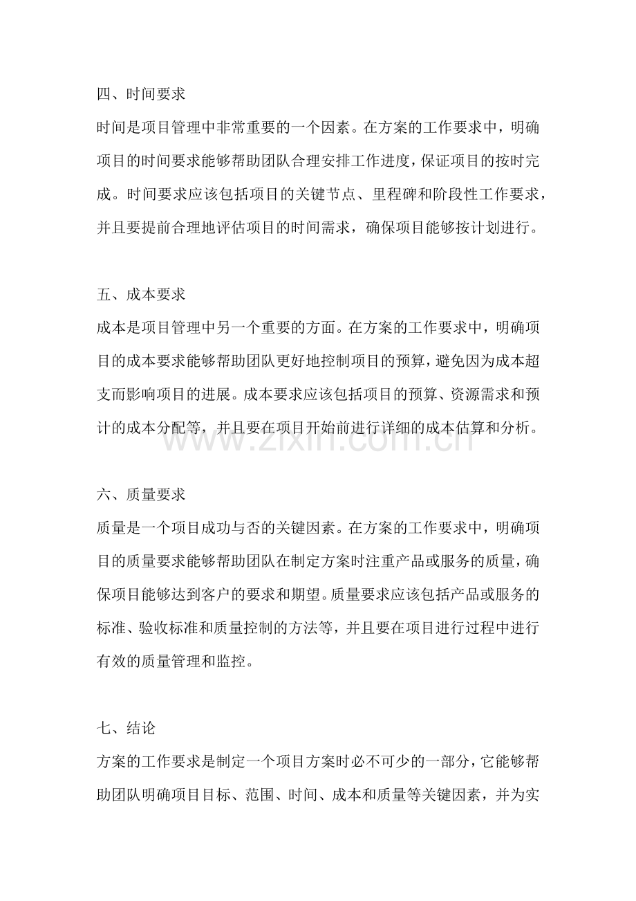 方案的工作要求怎么写范文简短.docx_第2页