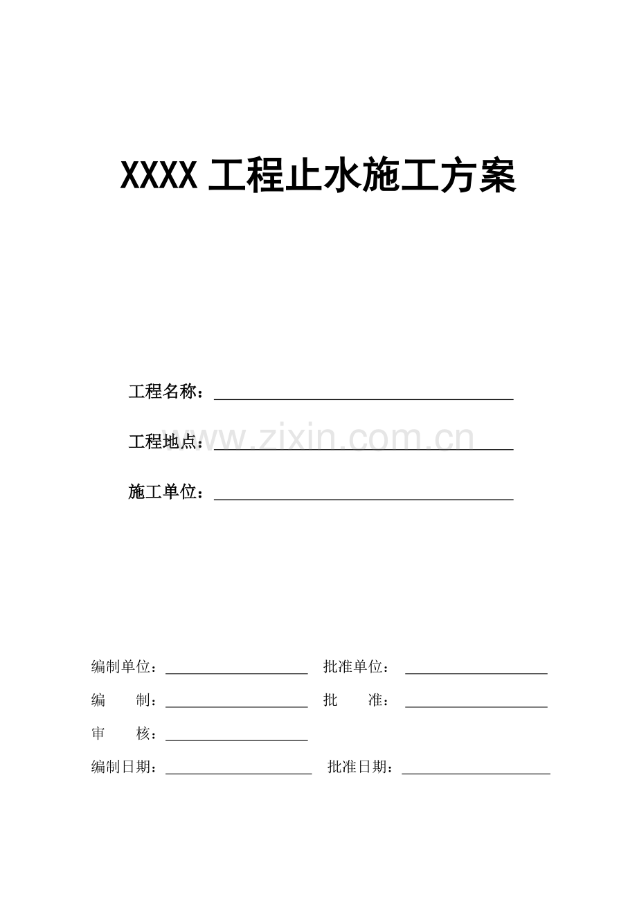 止水施工方案.doc_第1页