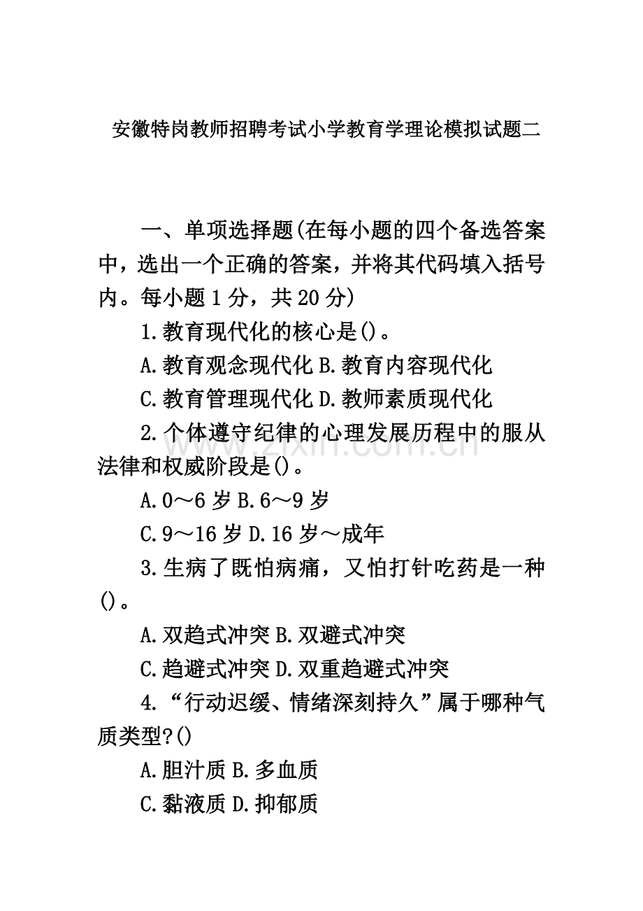 安徽特岗教师招聘考试小学教育学理论模拟试题二.doc_第2页