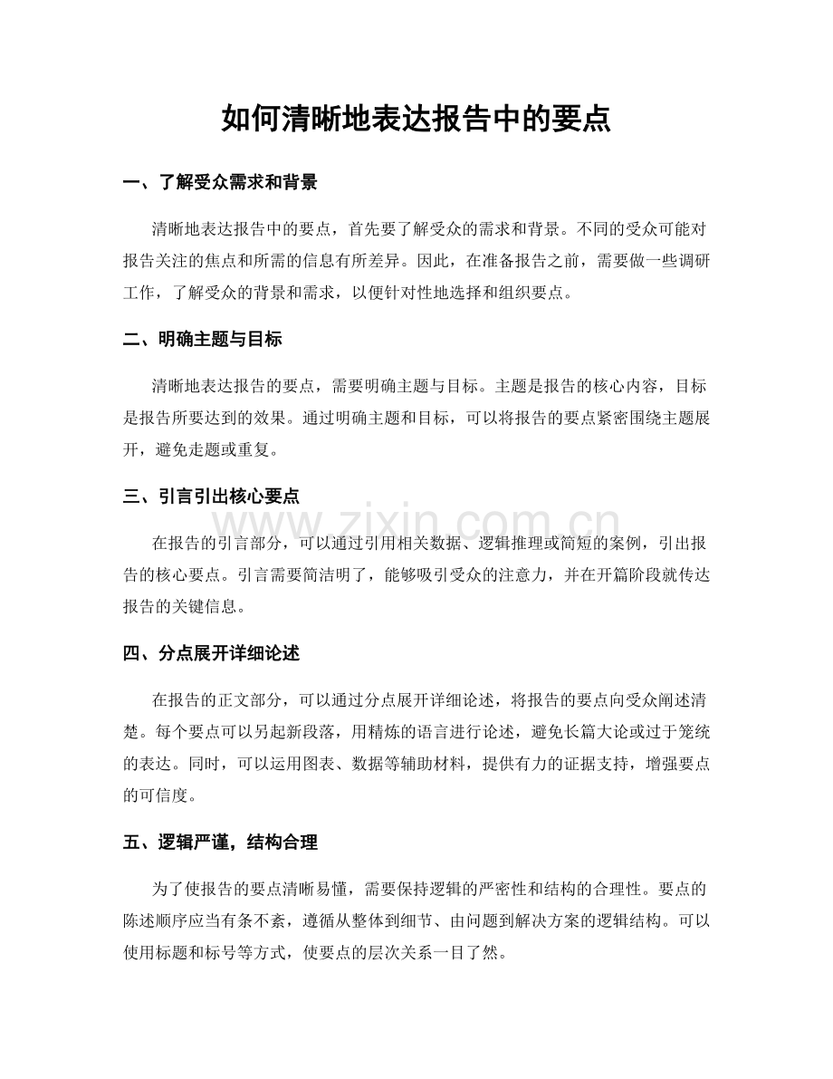 如何清晰地表达报告中的要点.docx_第1页